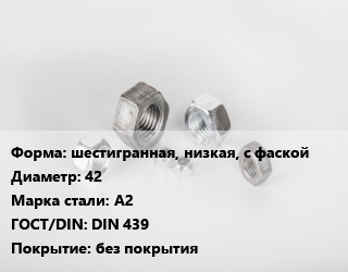 Гайка шестигранная, низкая, с фаской D=42 Сталь: А2 DIN 439 без покрытия, кг, тип В цена от 206.51 Тг / кг, где купить, условия доставки в Шымкенте и Южно-Казахстанской области
